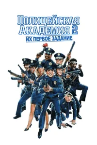  Полицейская академия 2: Их первое задание  1 сезон