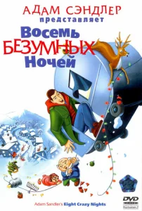  Восемь безумных ночей  1 сезон