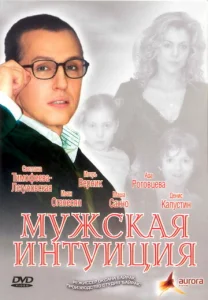  Мужская интуиция  1 сезон