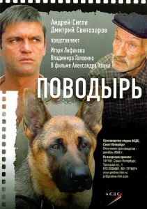  Поводырь  1 сезон