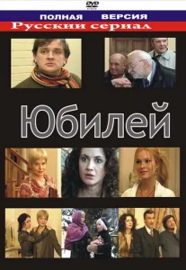  Юбилей  1 сезон