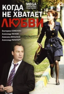  Когда не хватает любви  1 сезон