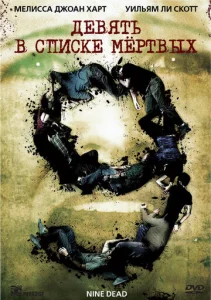 Постер к сериалу  Девять в списке мертвых  1-2 сезон