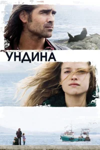  Ундина  1 сезон