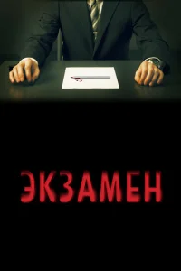  Экзамен  1 сезон