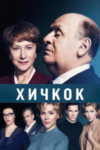 Постер к сериалу  Хичкок  1-2 сезон