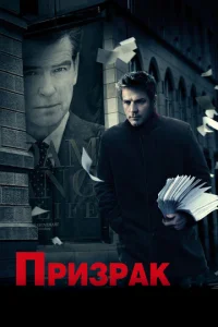  Призрак  1 сезон