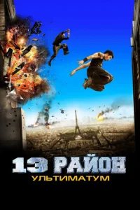  13-й район: Ультиматум  1 сезон