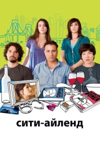  Сити-Айленд  1 сезон