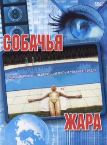  Собачья жара  1 сезон
