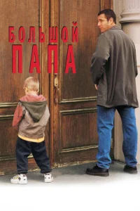  Большой папа  1 сезон