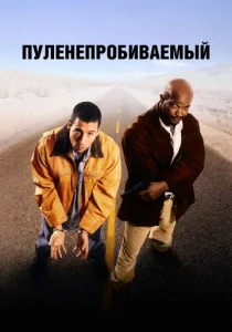  Пуленепробиваемый  1 сезон