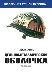  Цельнометаллическая оболочка  1 сезон