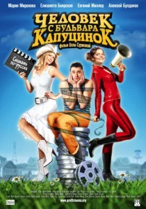  Человек с бульвара КапуциноК  1 сезон
