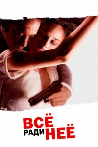Постер к сериалу  Все ради нее  1-2 сезон