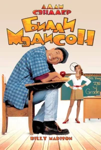  Билли Мэдисон  1 сезон