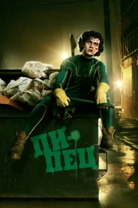 Постер к сериалу  Пипец  1-2 сезон
