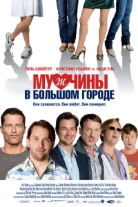 Постер к сериалу  Мужчины в большом городе  1-2 сезон