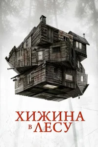  Хижина в лесу  1 сезон