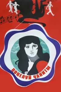  Поцелуй Чаниты  1 сезон