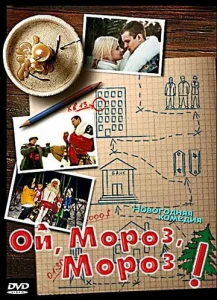  Ой, мороз, мороз!  1 сезон