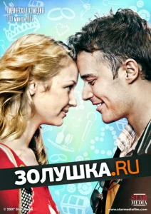  Золушка.ру  1 сезон