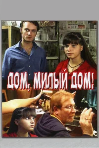  Дом, милый дом  1 сезон