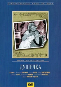  Душечка  1 сезон