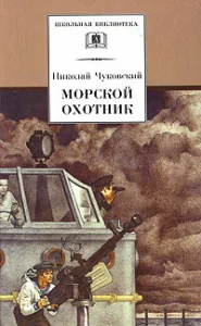  Морской охотник  1 сезон