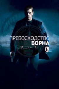 Постер к сериалу  Превосходство Борна  1-2 сезон