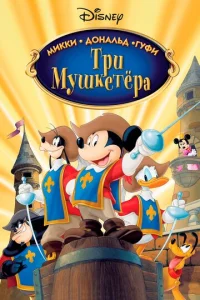  Три мушкетера. Микки, Дональд, Гуфи  1 сезон