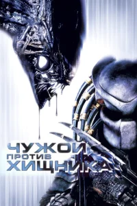 Постер к сериалу  Чужой против Хищника  1-2 сезон