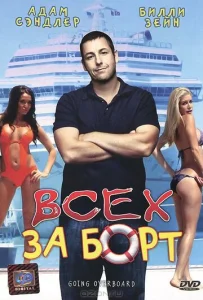  Всех за борт  1 сезон