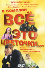  Всё это цветочки...  1 сезон