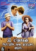  Я считаю: раз, два, три, четыре, пять  1 сезон