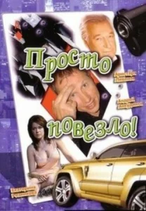  Просто повезло  1 сезон