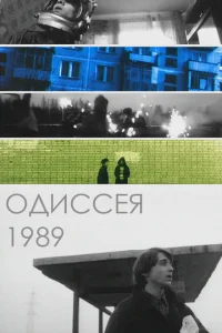  Одиссея 1989  1 сезон