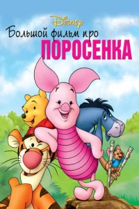  Большой фильм про поросенка  1 сезон