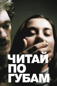  Читай по губам  1 сезон