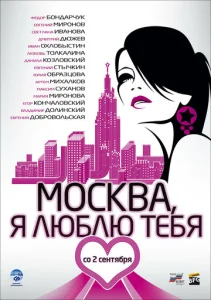 Постер к сериалу  Москва, я люблю тебя!  1-2 сезон