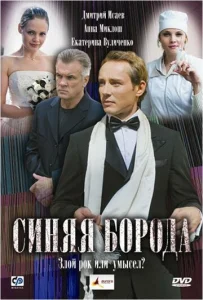  Синяя борода  1 сезон