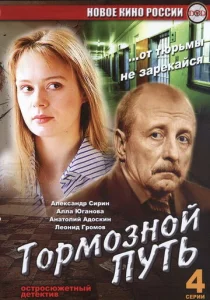  Тормозной путь  1 сезон