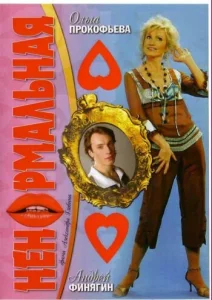  Ненормальная  1 сезон