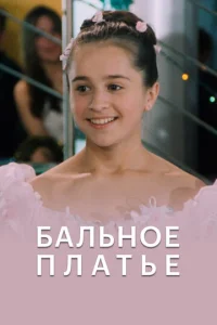  Бальное платье  1 сезон