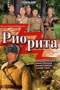  Риорита  1 сезон