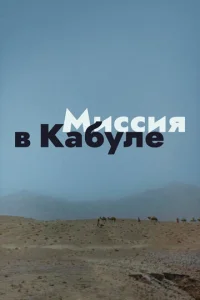  Миссия в Кабуле  1 сезон