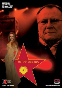 Глупая звезда  1 сезон