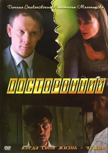  Посторонний  1 сезон