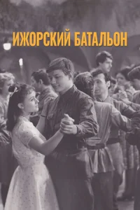  Ижорский батальон  1 сезон