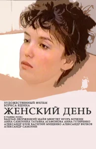  Женский день  1 сезон